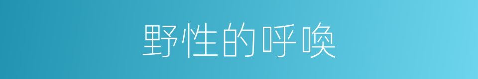 野性的呼喚的同義詞