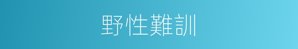 野性難訓的同義詞