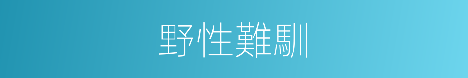 野性難馴的意思