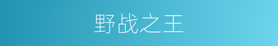 野战之王的同义词