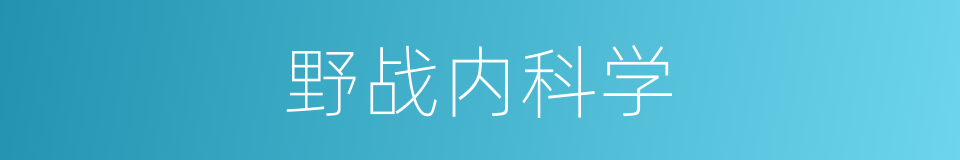 野战内科学的同义词