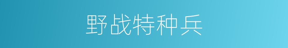 野战特种兵的同义词