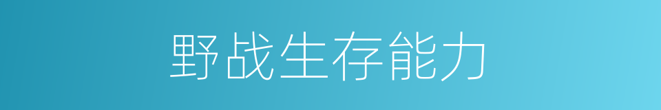 野战生存能力的同义词