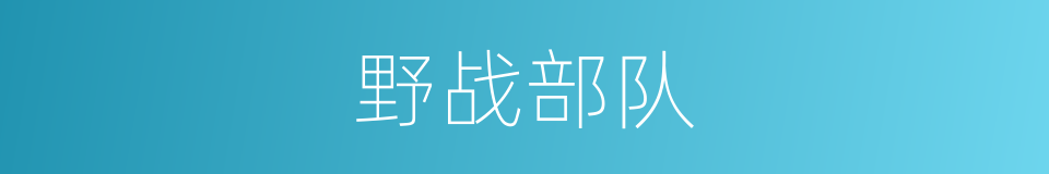 野战部队的同义词