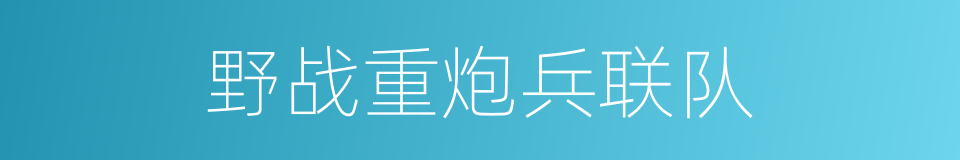 野战重炮兵联队的同义词