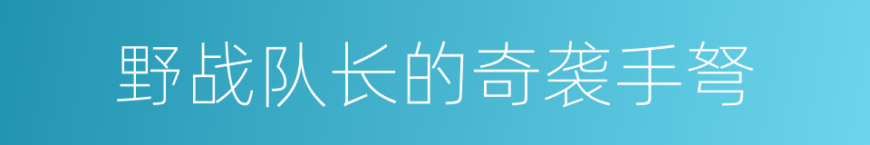 野战队长的奇袭手弩的同义词