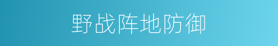 野战阵地防御的同义词