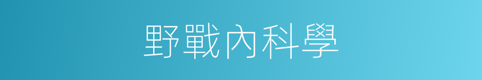 野戰內科學的同義詞