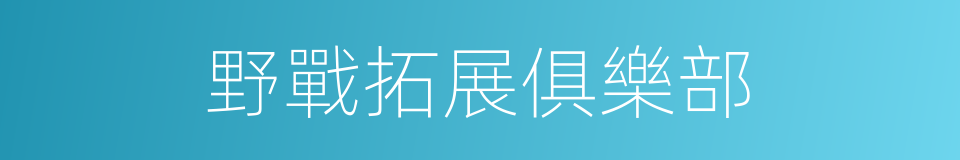 野戰拓展俱樂部的同義詞