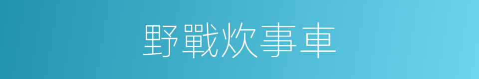 野戰炊事車的同義詞