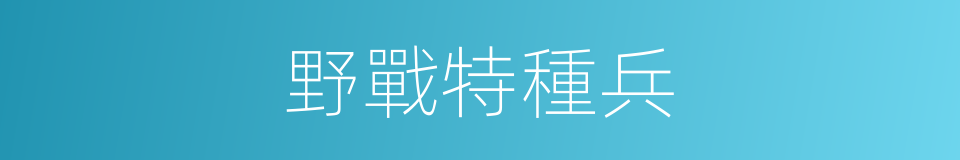 野戰特種兵的同義詞