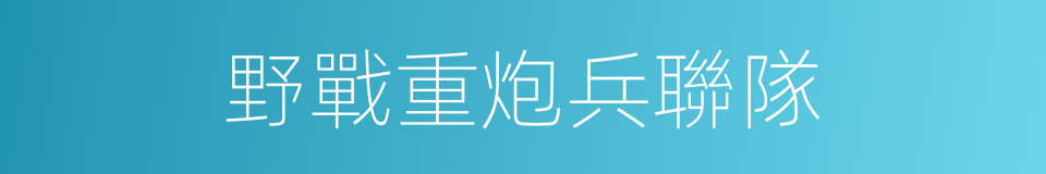 野戰重炮兵聯隊的同義詞