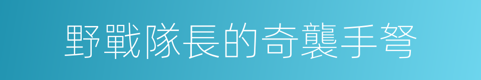 野戰隊長的奇襲手弩的意思