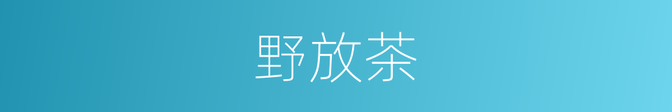 野放茶的同义词