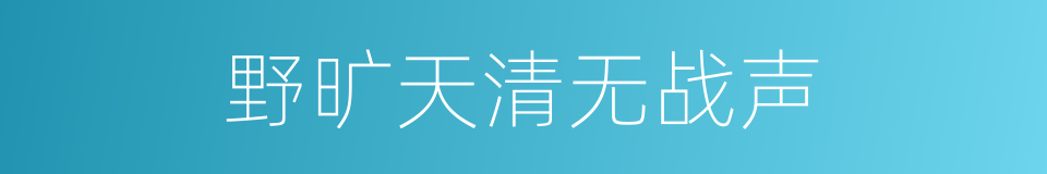 野旷天清无战声的同义词