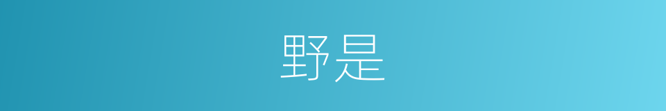 野是的意思