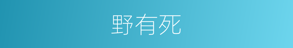 野有死的同义词