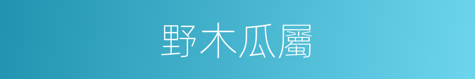 野木瓜屬的同義詞