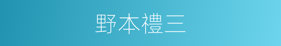野本禮三的同義詞