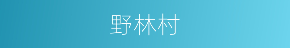 野林村的同义词