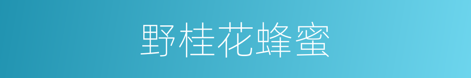 野桂花蜂蜜的同义词
