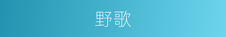 野歌的意思