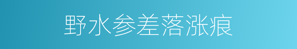 野水参差落涨痕的同义词