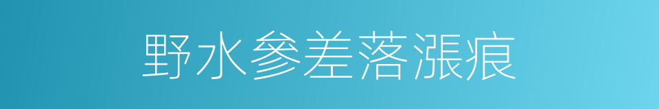 野水參差落漲痕的同義詞