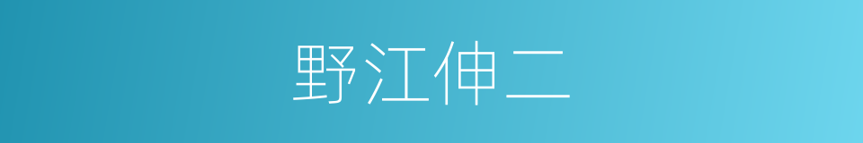 野江伸二的同义词