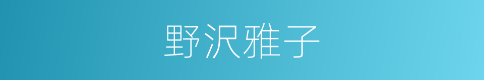 野沢雅子的同义词