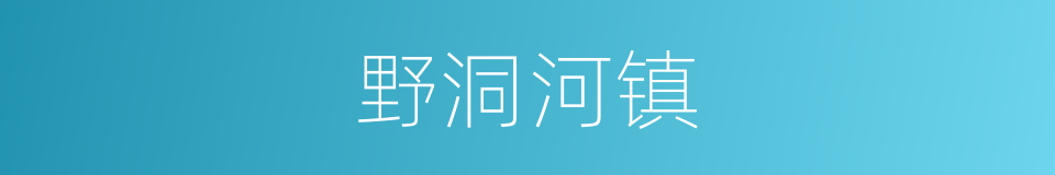 野洞河镇的同义词