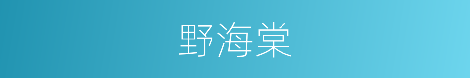 野海棠的同义词