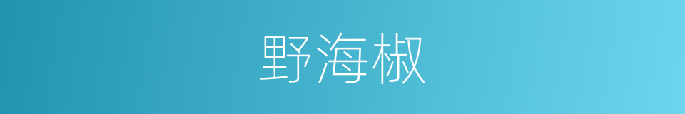 野海椒的同义词