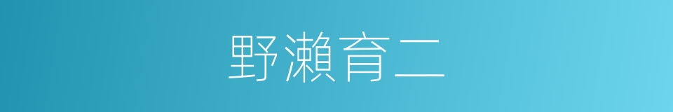 野瀨育二的同義詞
