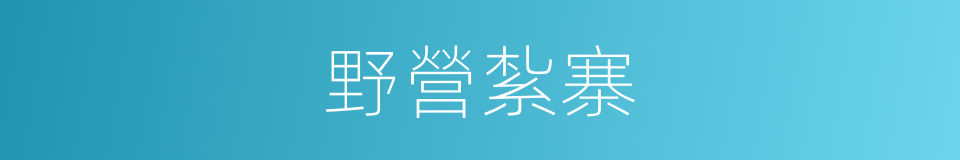 野營紮寨的同義詞