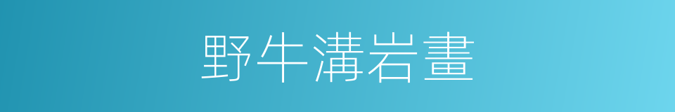 野牛溝岩畫的同義詞