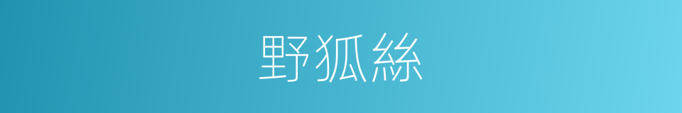 野狐絲的意思