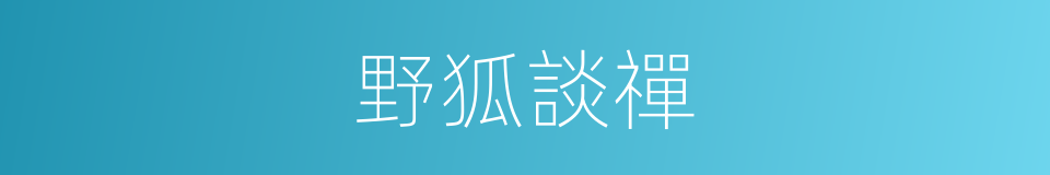 野狐談禪的同義詞