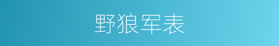 野狼军表的同义词