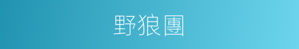 野狼團的同義詞