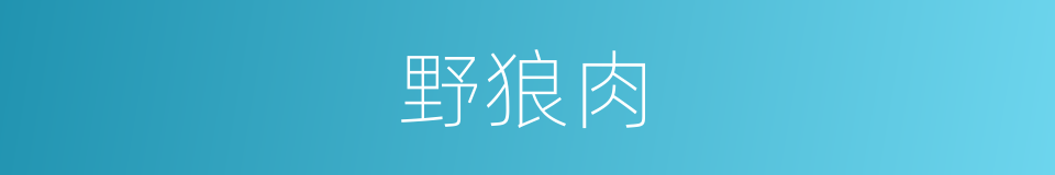 野狼肉的同义词