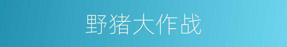 野猪大作战的同义词