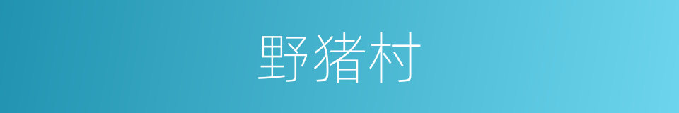 野猪村的同义词