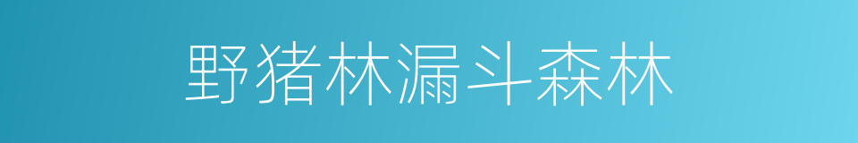 野猪林漏斗森林的同义词