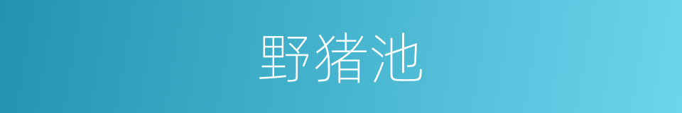 野猪池的同义词