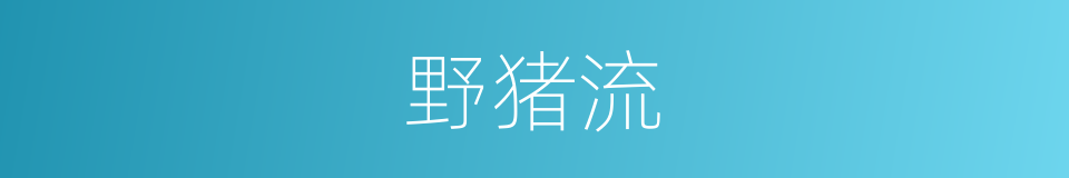 野猪流的同义词