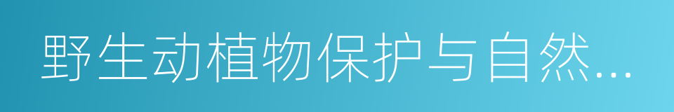 野生动植物保护与自然保护区建设的同义词