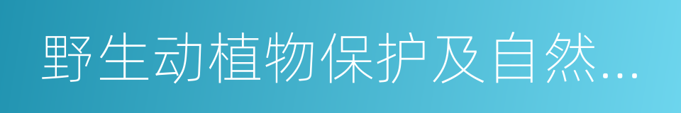 野生动植物保护及自然保护区建设的同义词