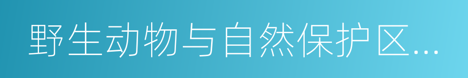 野生动物与自然保护区管理专业的同义词