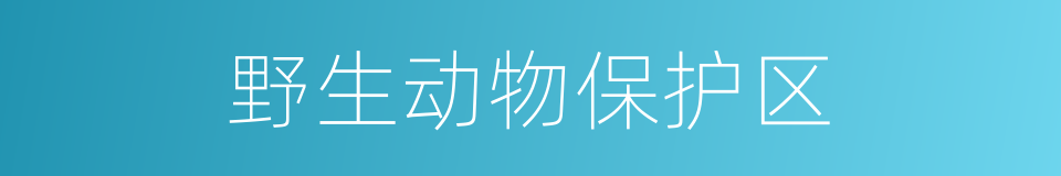 野生动物保护区的同义词